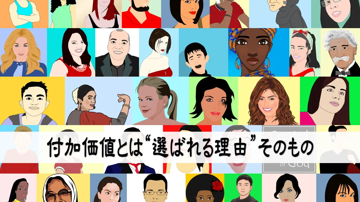 付加価値とは“選ばれる理由”そのもの
