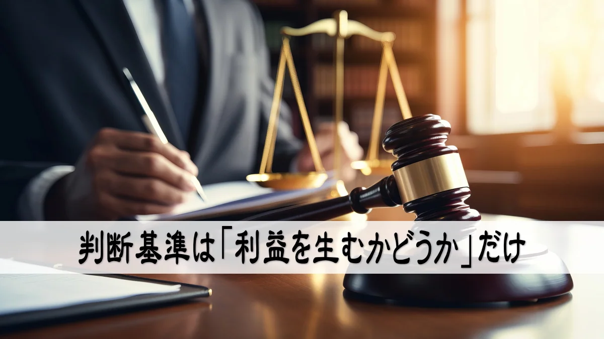 判断基準は「利益を生むかどうか」だけ