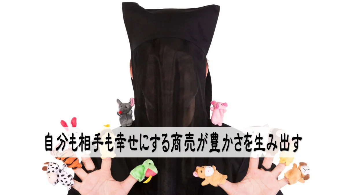 自分も相手も幸せにする商売が豊かさを生み出す