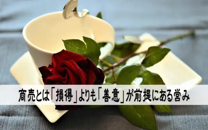 商売とは「損得」よりも「善意」が前提にある営み