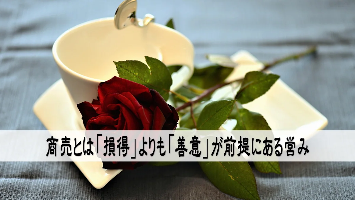 商売とは「損得」よりも「善意」が前提にある営み