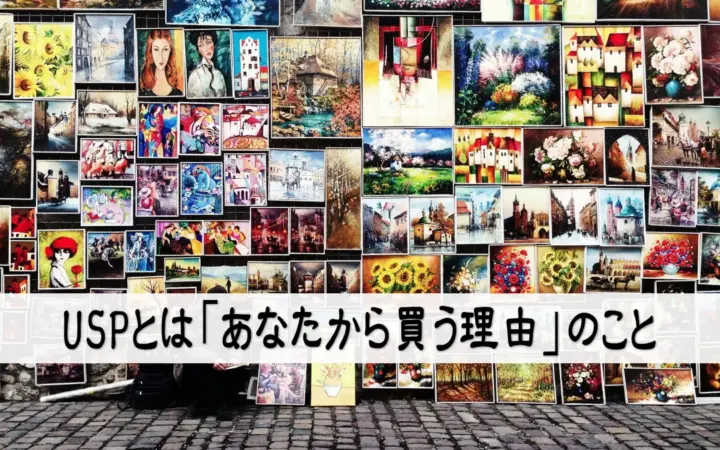 USPとは「あなたから買う理由」のこと