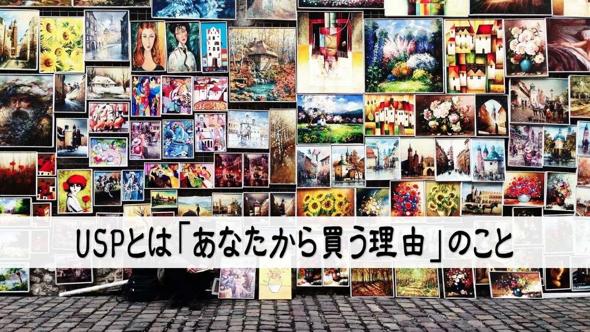 USPとは「あなたから買う理由」のこと