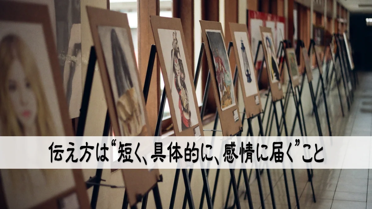 伝え方は“短く、具体的に、感情に届く”こと