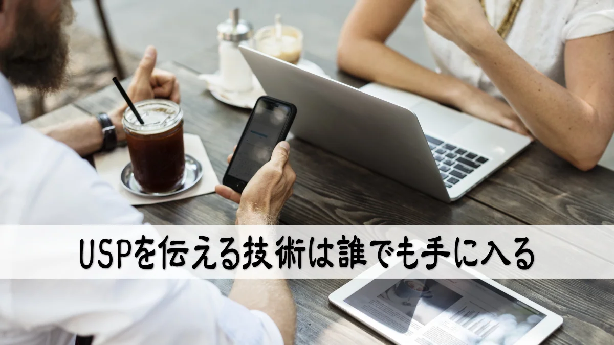USPを伝える技術は誰でも手に入る