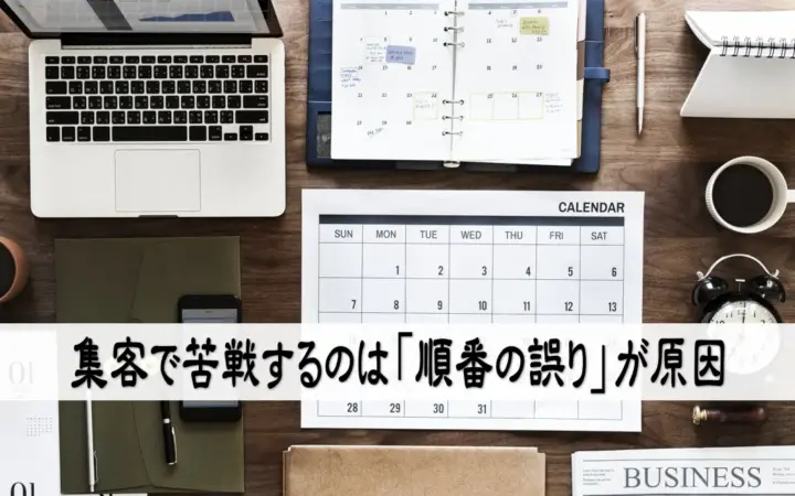 集客で苦戦するのは「順番の誤り」が原因