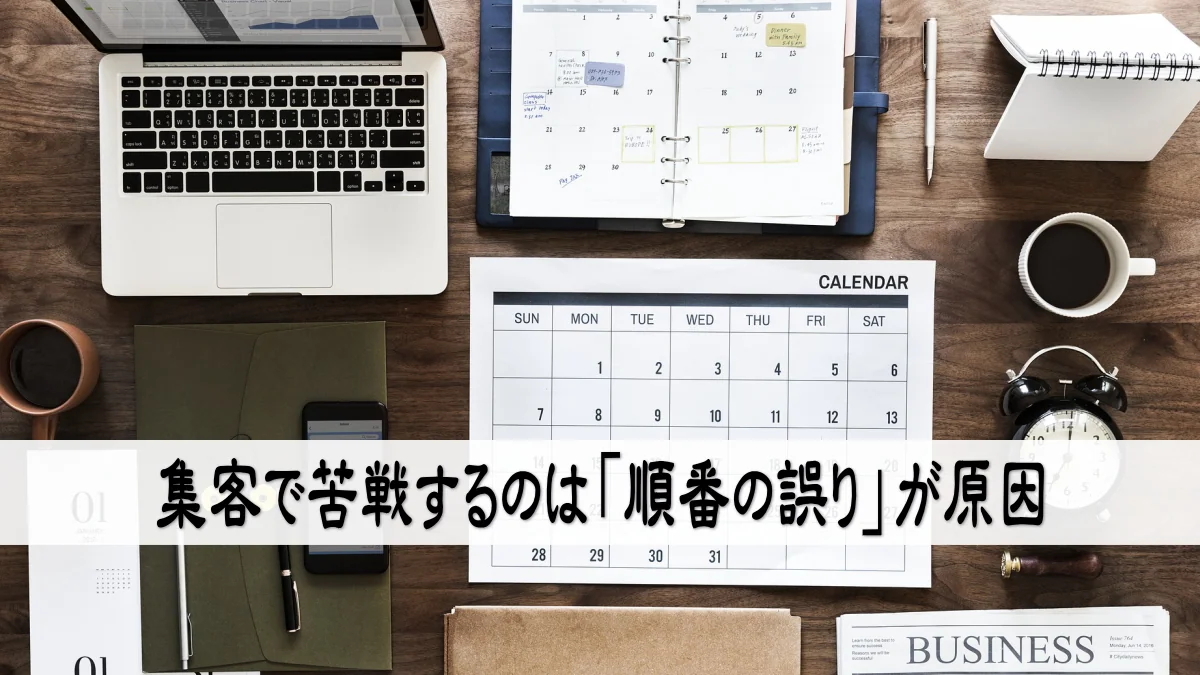 集客で苦戦するのは「順番の誤り」が原因