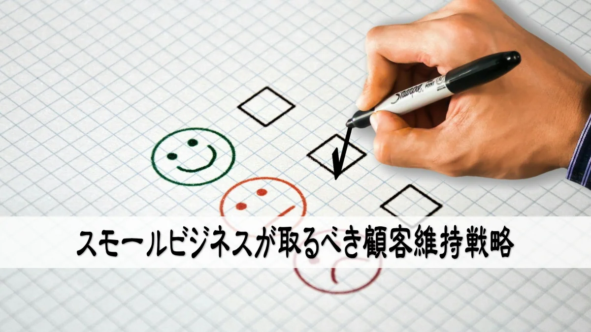スモールビジネスが取るべき顧客維持戦略