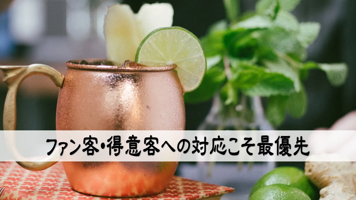 ファン客・得意客への対応こそ最優先