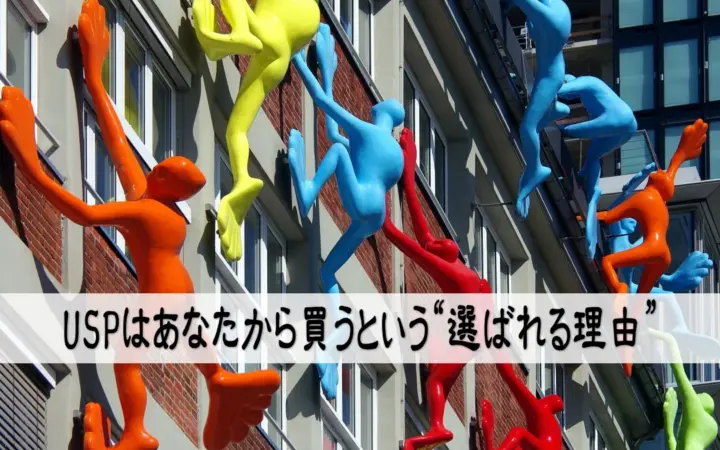 USPはあなたから買うという“選ばれる理由”