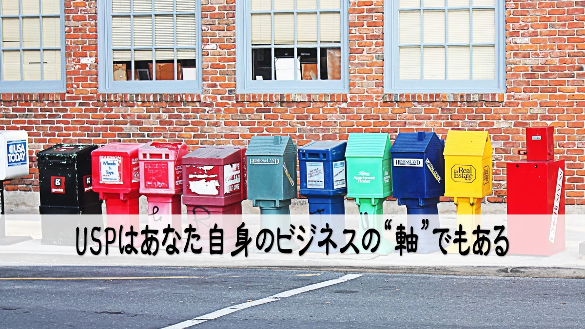 USPはあなた自身のビジネスの“軸”でもある