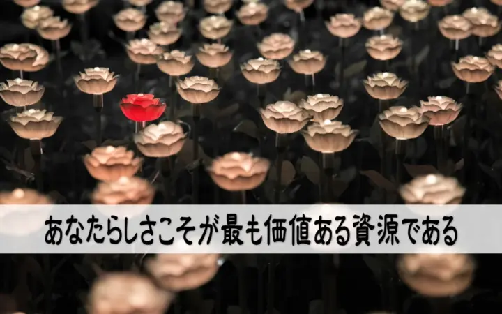 あなたらしさこそが最も価値ある資源である