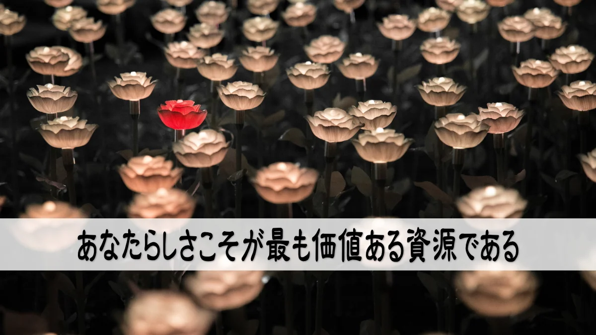 あなたらしさこそが最も価値ある資源である