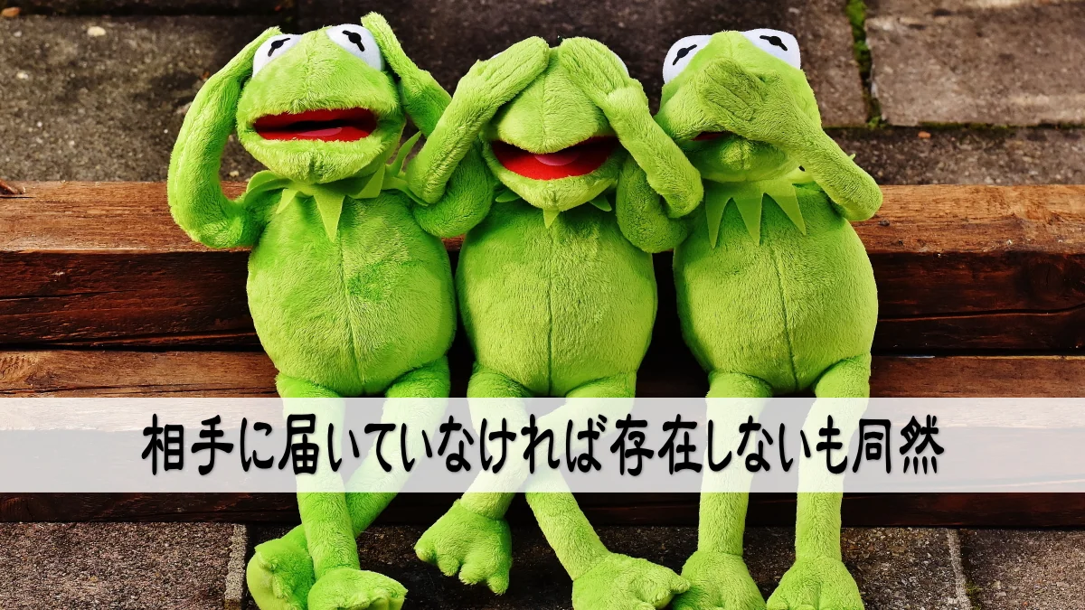 相手に届いていなければ存在しないも同然