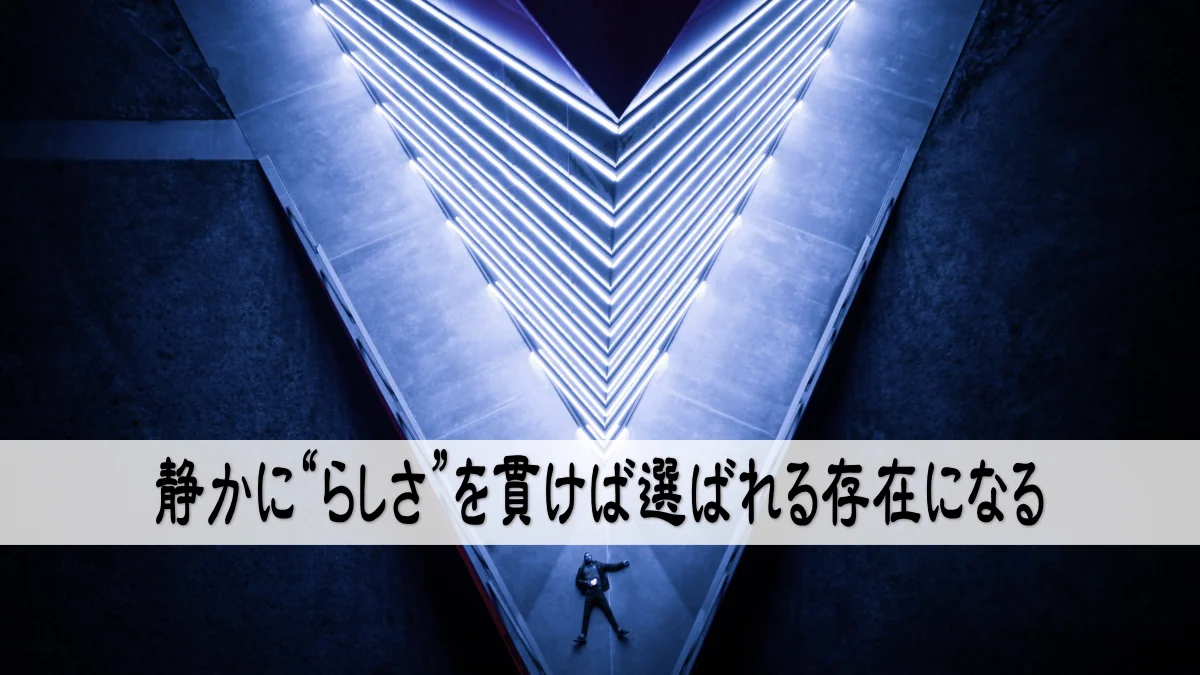 静かに“らしさ”を貫けば選ばれる存在になる
