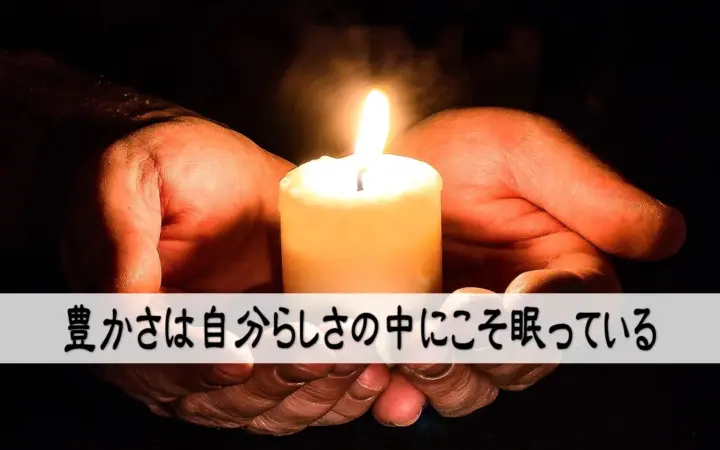 豊かさは自分らしさの中にこそ眠っている