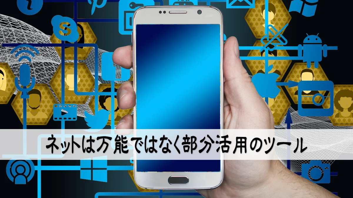 ネットは万能ではなく部分活用のツール