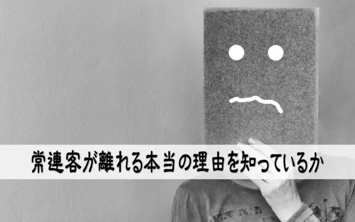常連客が離れる本当の理由を知っているか
