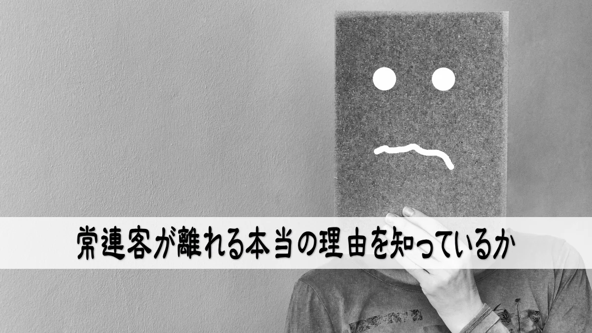 常連客が離れる本当の理由を知っているか