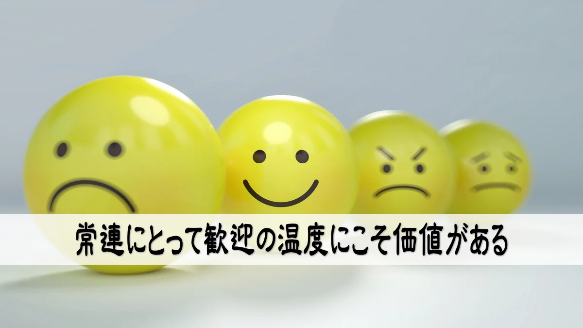 常連にとって歓迎の温度にこそ価値がある