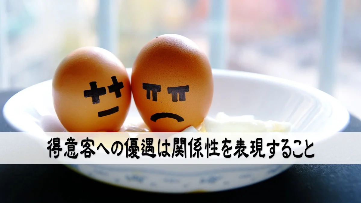 得意客の優遇は関係性を表現すること