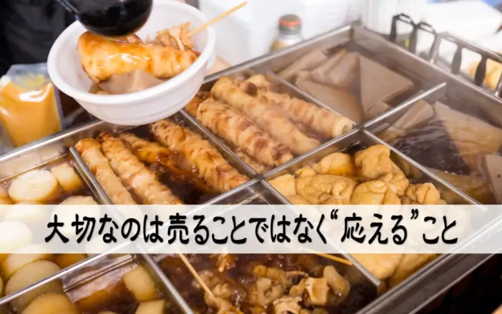 大切なのは売ることではなく“応える”こと