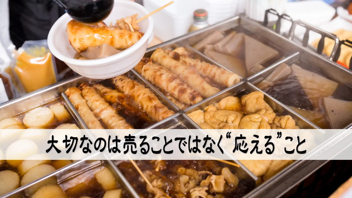 大切なのは売ることではなく“応える”こと