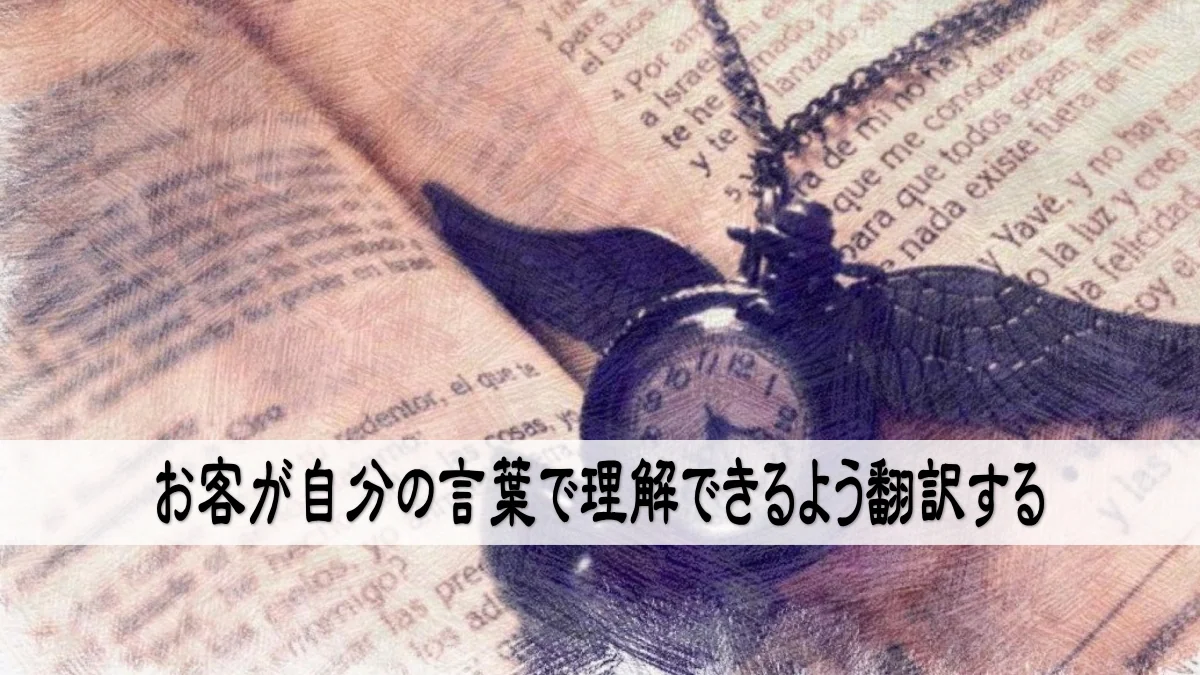 お客が自分の言葉で理解できるよう翻訳する