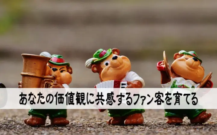 あなたの価値観に共感するファン客を育てる