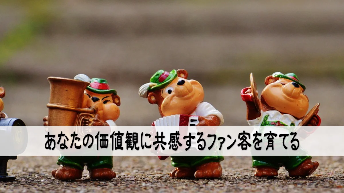 あなたの価値観に共感するファン客を育てる