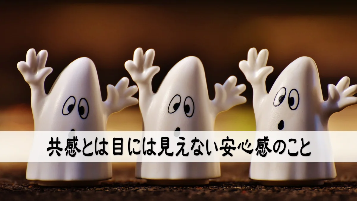 共感とは目には見えない安心感のこと
