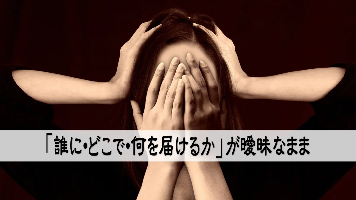 「誰に・どこで・何を届けるか」が曖昧なまま