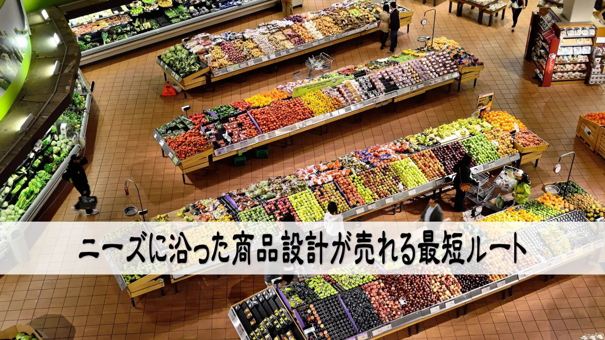 ニーズに沿った商品設計が売れる最短ルート
