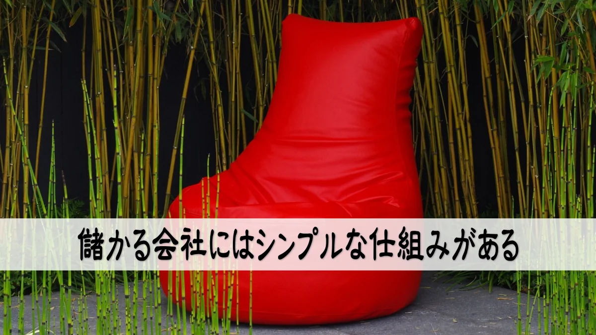 儲かる会社にはシンプルな仕組みがある