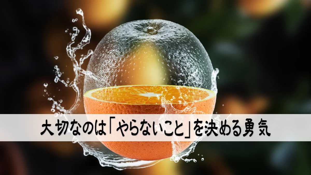 大切なのは「やらないこと」を決める勇気