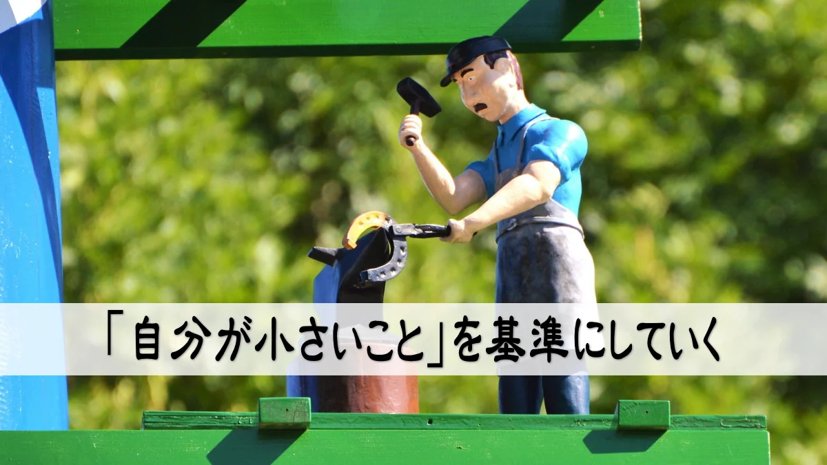 「自分が小さいこと」を基準にしていく