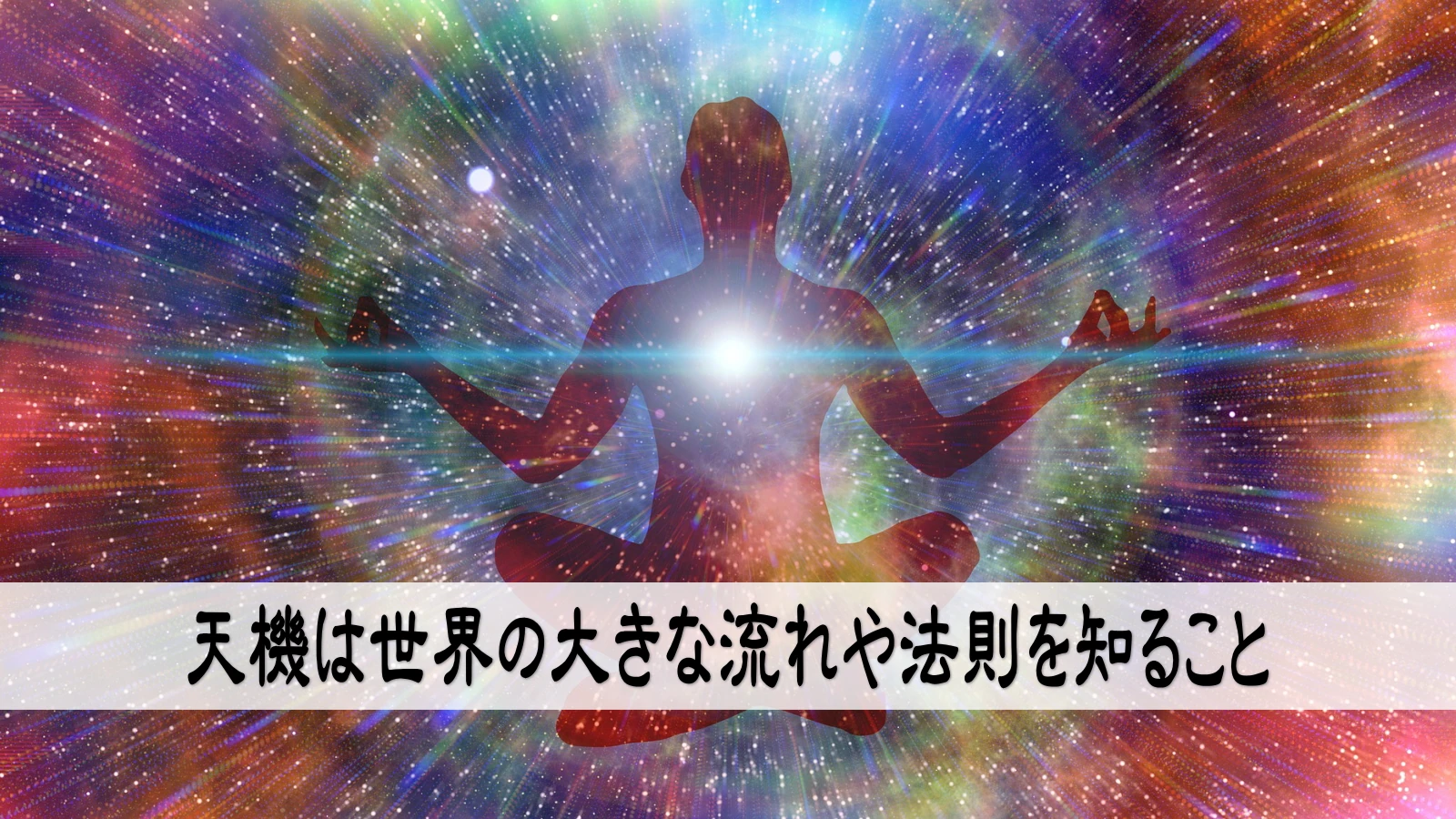 天機とは世界の大きな流れや法則を知ること