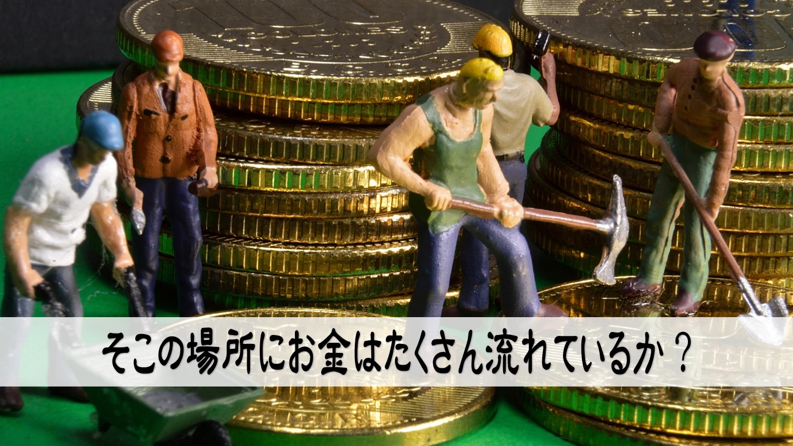 そこの場所にお金はたくさん流れているか