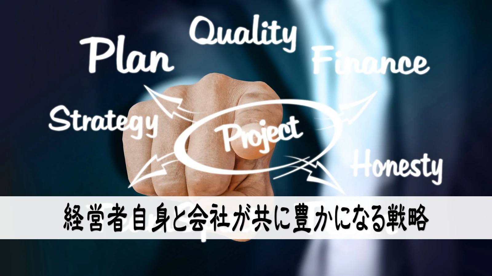 経営者自身と会社が共に豊かになる戦略