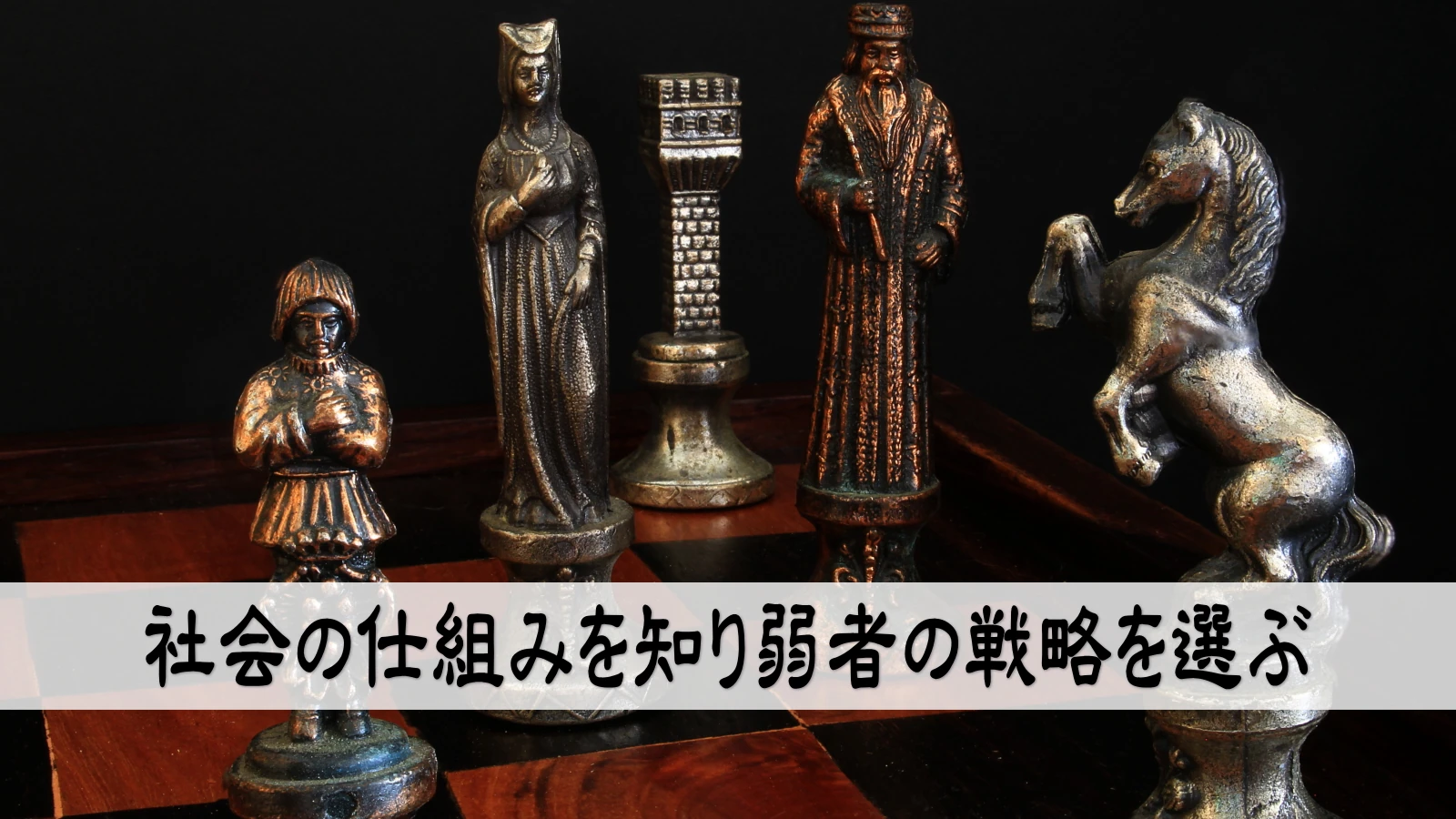 社会の仕組みを知り弱者の戦略を選ぶ