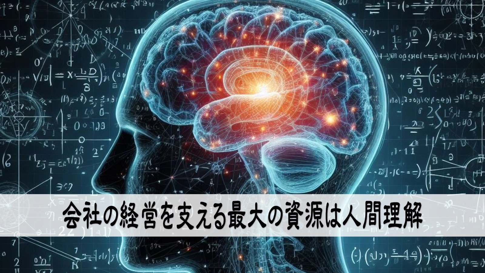 会社の経営を支える最大の資源は人間理解