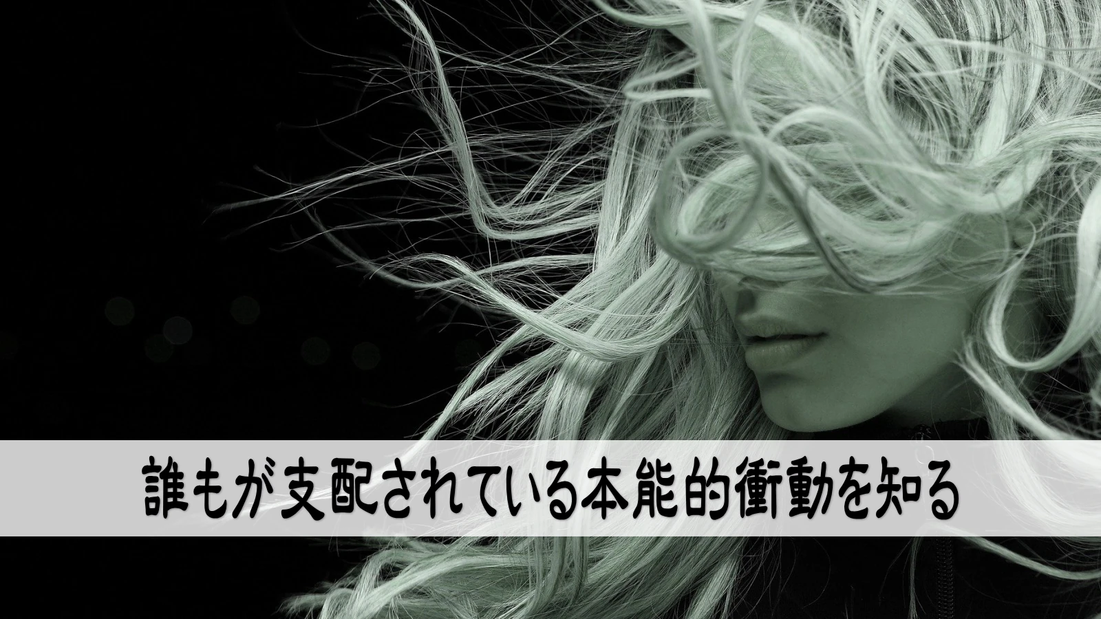 誰もが支配されている本能的衝動を知る