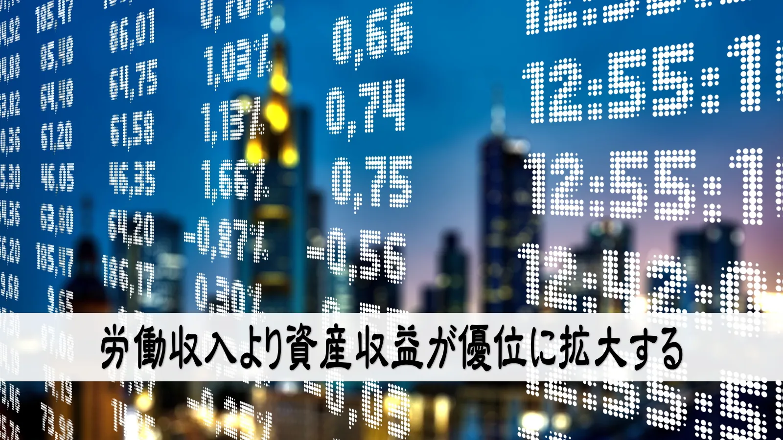 労働収入より資産収益が優位に拡大する