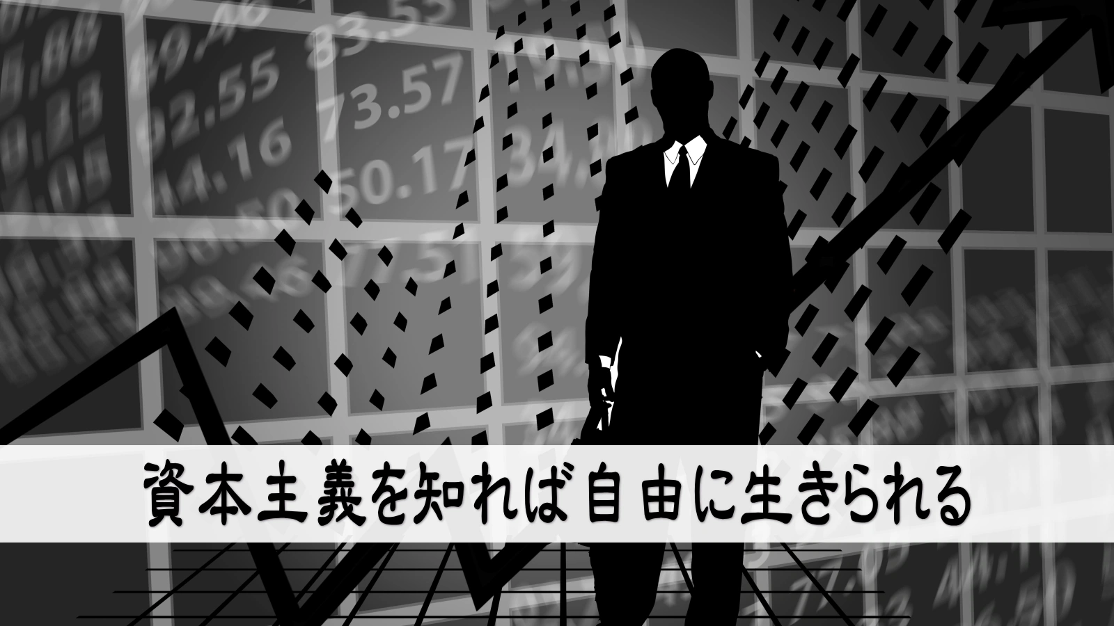 資本主義を知れば自由に生きられる
