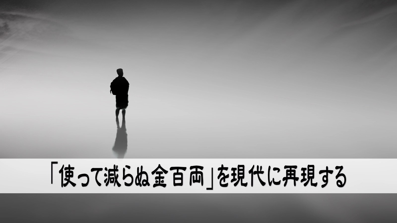 「使って減らぬ金百両」を現代に再現する