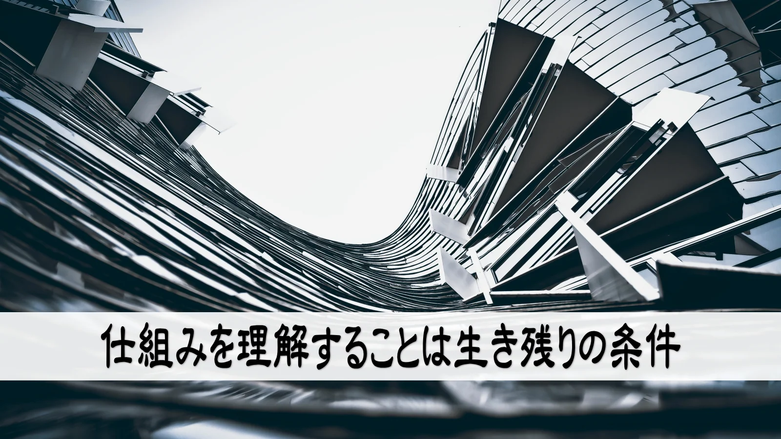 仕組みを理解することは生き残りの条件