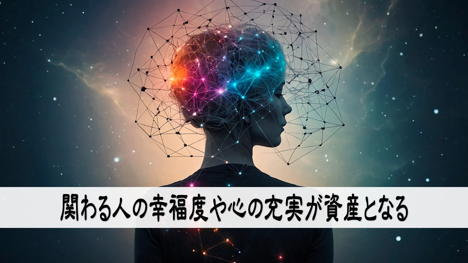 関わる人の幸福度や心の充実も資産となる