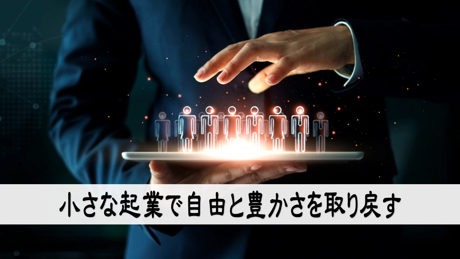 小さな起業で自由と豊かさを取り戻す