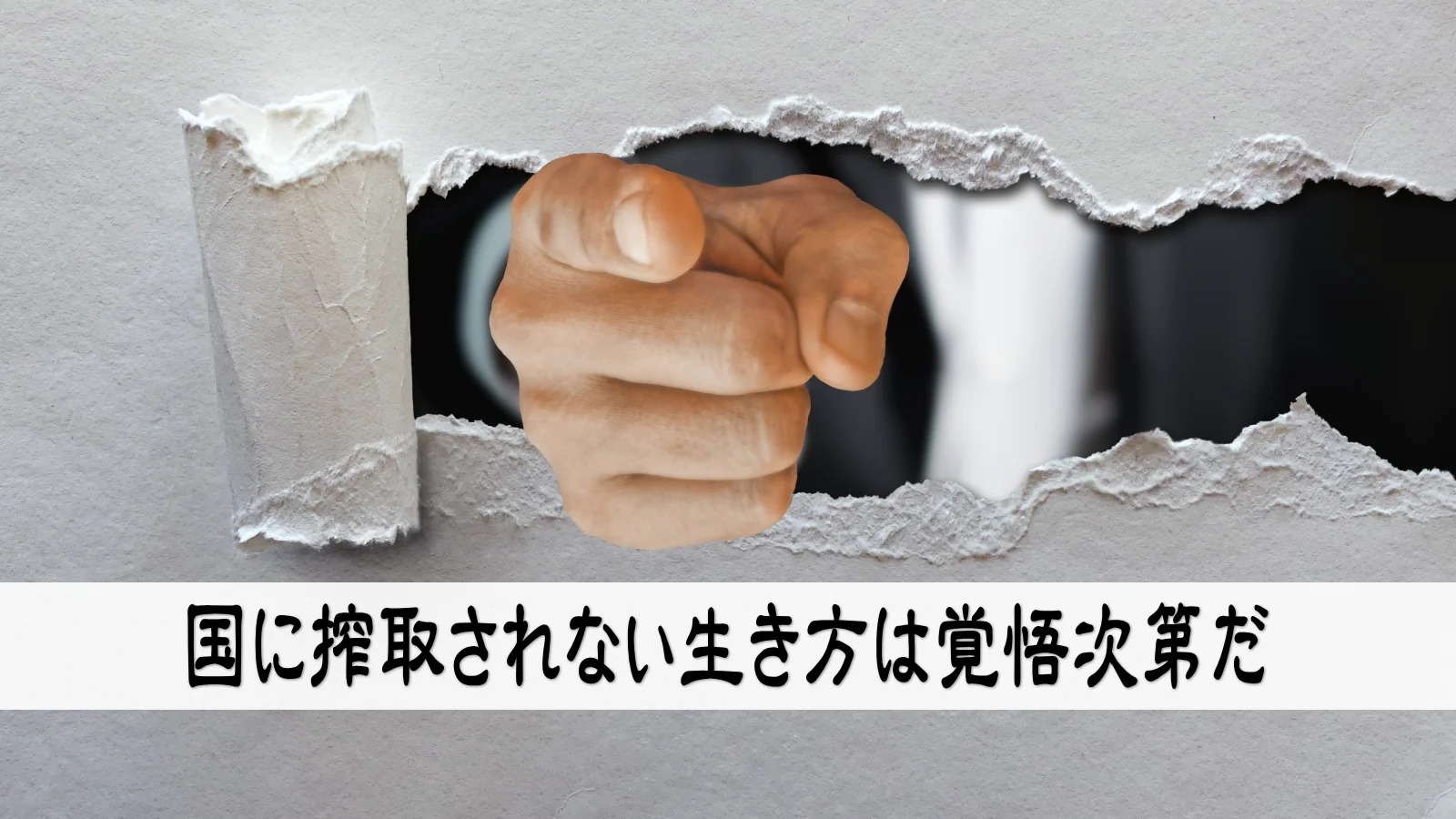 国に搾取されない生き方は覚悟次第だ
