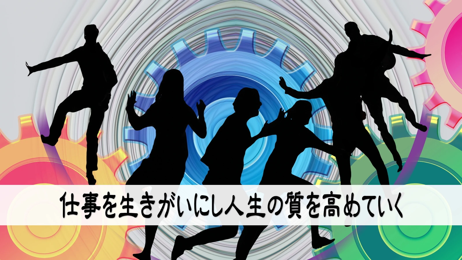 仕事を生きがいにし人生の質を高めていく